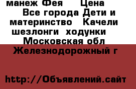 манеж Фея 1 › Цена ­ 800 - Все города Дети и материнство » Качели, шезлонги, ходунки   . Московская обл.,Железнодорожный г.